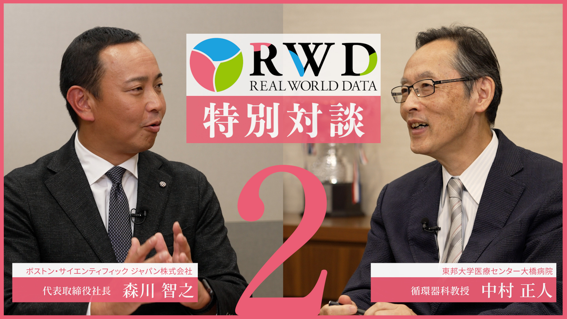 RWD特別対談　ボストンサイエンティフィックジャパン株式会社　代表取締役社長　森川智之氏　Vol.2