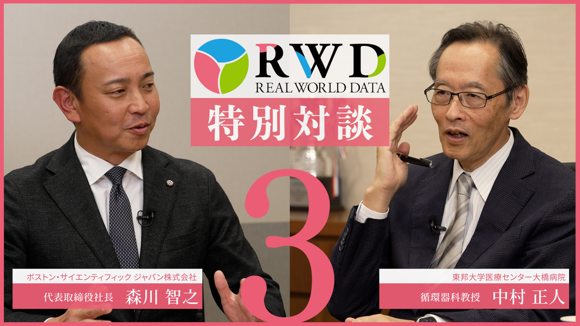 RWD特別対談　ボストンサイエンティフィックジャパン株式会社　代表取締役社長　森川智之氏　Vol.3