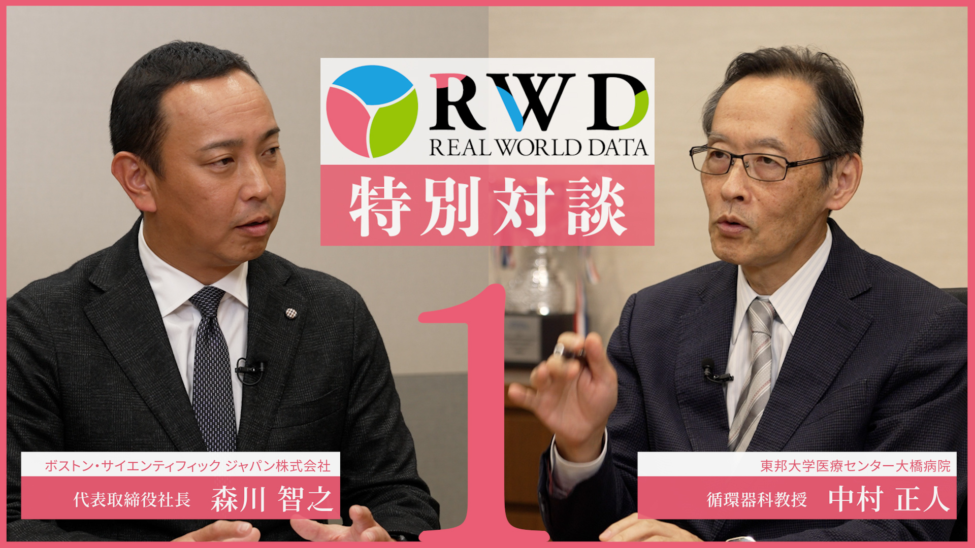 RWD特別対談　ボストンサイエンティフィックジャパン株式会社　代表取締役社長　森川智之氏　Vol.1